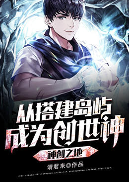 《神创之地：从搭建岛屿成为创世神》秦山