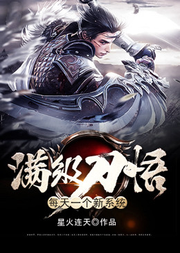 《满级刀悟：每天一个新系统》林峯
