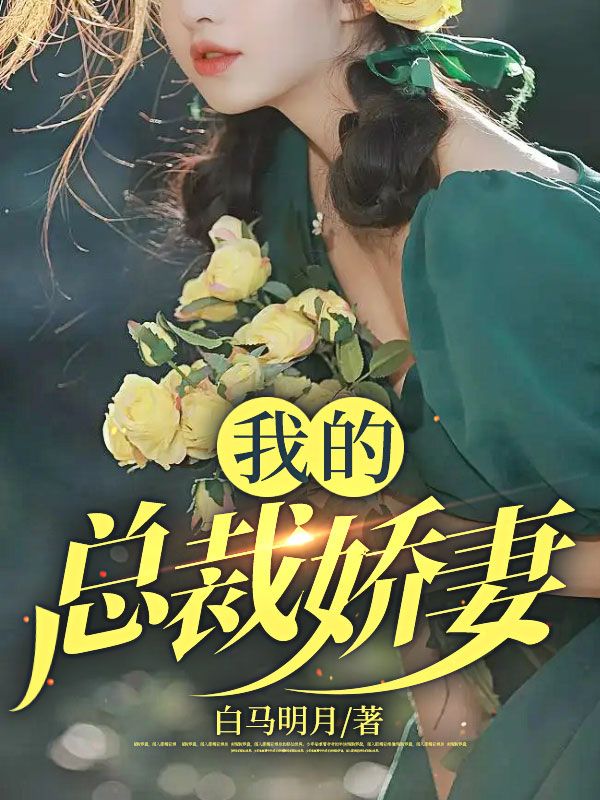 《我的总裁娇妻徐青王芬赵娟白雪》徐青王芬赵娟白雪