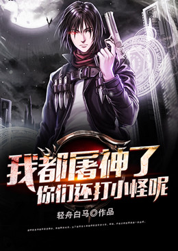 《我都屠神了，你们还打小怪呢》高牧李静