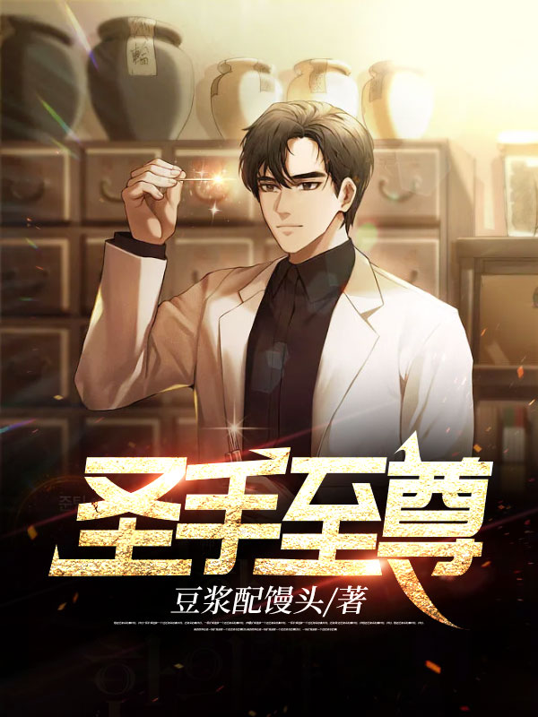 《圣手至尊凌峰周可欣孙如才陈芷涵》凌峰周可欣孙如才陈芷涵