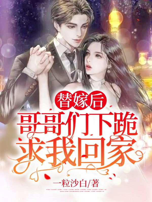 《替嫁后：哥哥们下跪求我回家》洛西洛语洛寒洛天