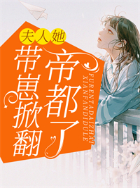 《夫人她带崽掀翻帝都了唐慕笙陆厉琛唐千羽黄毛》唐慕笙陆厉琛唐千羽黄毛