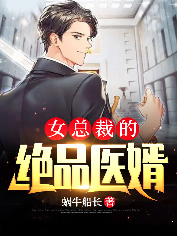 《女总裁的绝品医婿沈毅沈月陈娇娜方俊》沈毅沈月陈娇娜方俊