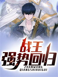 《战王强势回归白恩弈彭帅王雪柔顾城西》白恩弈彭帅王雪柔顾城西