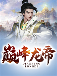 《巅峰龙帝》唐玄王威秦舞唐雪