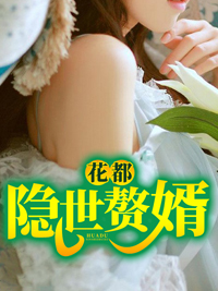 《花都隐世赘婿》林渊苏雨晴苏雨欣沈暮云