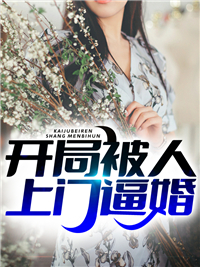 《开局被人上门逼婚陈安林曦周武林沧海》陈安林曦周武林沧海