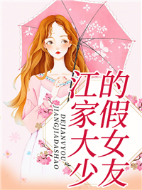 《江家大少的假女友》周棠江焰叶文杨慧