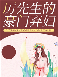 《厉先生的豪门弃妇苏映雪叶晟泽苏菱儿小悦》苏映雪叶晟泽苏菱儿小悦