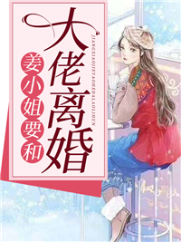 《姜小姐要和大佬离婚霍谨修姜清霍爷爷姜青山》霍谨修姜清霍爷爷姜青山