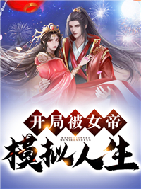 《开局被女帝模拟人生夏离苏尘唐南雪兰》夏离苏尘唐南雪兰