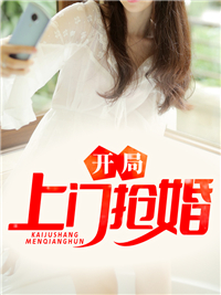 《开局上门抢婚叶天苏小小吕峰吕雉》叶天苏小小吕峰吕雉
