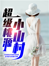 《超级桃源小山村王木生小毛驴周小惠王国强》王木生小毛驴周小惠王国强