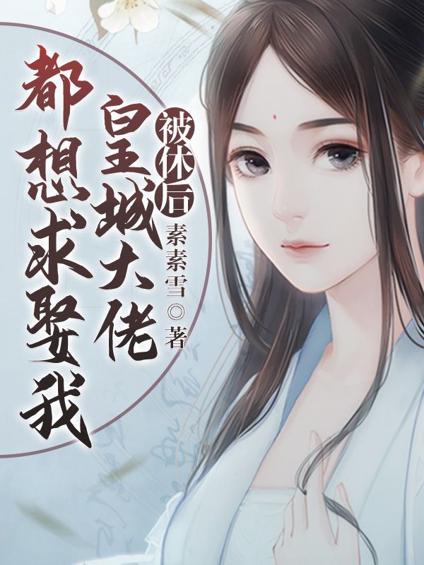 《被休后，皇城大佬都想求娶我慧安李云昶冬屏夏梦》慧安李云昶冬屏夏梦