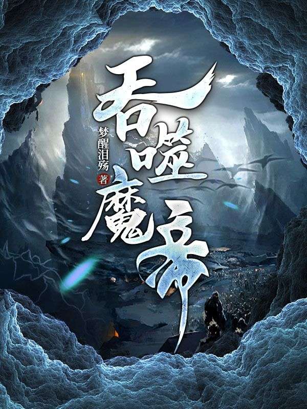 《吞噬魔帝》君无双纪卿尘君战天君炎明