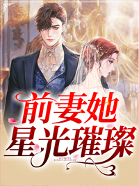 《前妻她星光璀璨》许长卿沈珊珊顾长夜阿柳