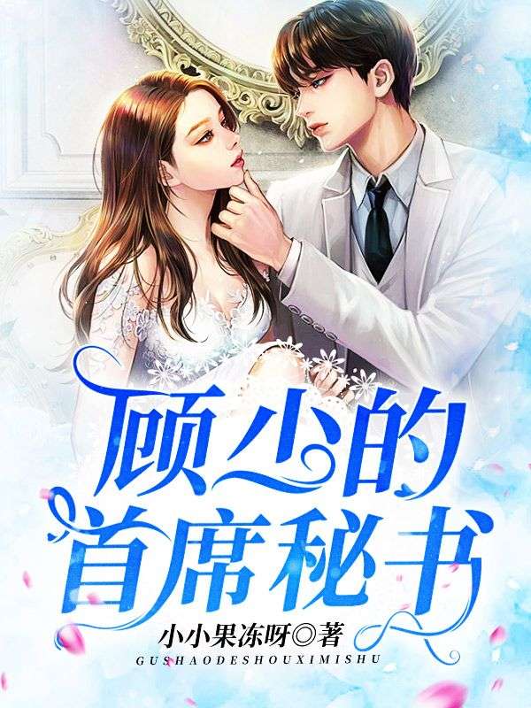 《顾少的首席秘书》陈曦顾斯铭穆薇薇黎渊