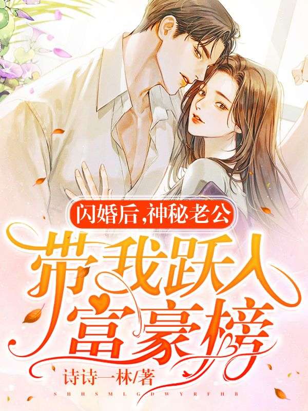 《闪婚后，神秘老公带我跃入富豪榜林飒傅景珩林宏宋映雪》林飒傅景珩林宏宋映雪