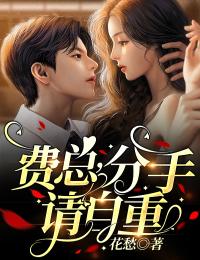 《费总，分手请自重费谨廷莫颜齐于越》费谨廷莫颜齐于越