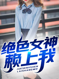《绝色女神赖上我》陈君临萧云妃楚媛媛楚文辉