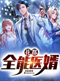 《花都全能医婿江峰李雪晴王晓蓉李欣彤》江峰李雪晴王晓蓉李欣彤