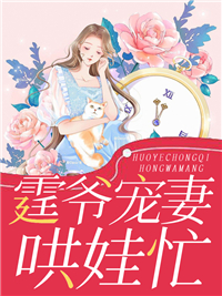 《霆爷宠妻哄娃忙江南汐陈雪梅刘群叶霆琛》江南汐陈雪梅刘群叶霆琛