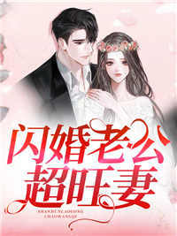 《闪婚老公超旺妻》贺俊江慕慕江可欣秦宇杰