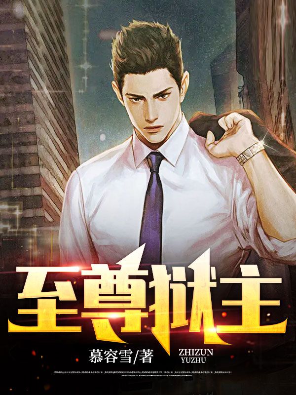 《至尊狱主》萧天黑龙萧萌斯蒂文