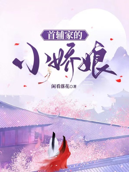 《首辅家的小娇娘宋攸宁刘氏赵妈妈宋明德》宋攸宁刘氏赵妈妈宋明德