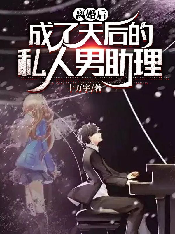 《离婚后，成了天后的私人男助理》林舟沈瑶陈珏苏青梅