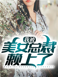 《我被美女总裁赖上了》江枫苏悠然莫帅李姐