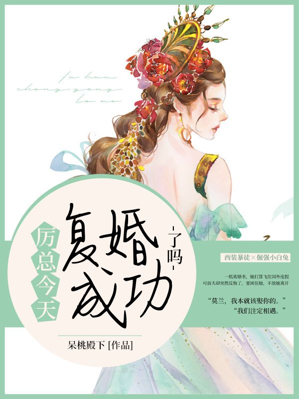 《厉总今天复婚成功了吗莫兰厉薄钦南淮秦助理》莫兰厉薄钦南淮秦助理