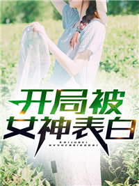 《开局被女神表白李毅唐雪李娜李山魁》李毅唐雪李娜李山魁