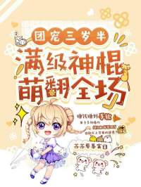 《团宠三岁半，满级神棍萌翻全场钱多多全山子符焱阳段祁》钱多多全山子符焱阳段祁