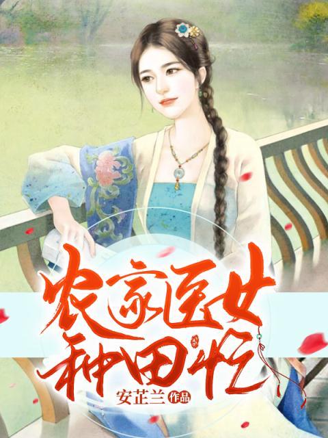 《农家医女种田忙韩若秋陈子扬叶红莲韩铁牛》韩若秋陈子扬叶红莲韩铁牛