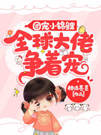 《团宠小锦鲤：全球大佬争着宠陆简季夫人季诗南慕瑾厉》陆简季夫人季诗南慕瑾厉