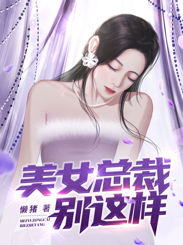 《美女总裁别这样王旭赵风月金安翟刘茜茜》王旭赵风月金安翟刘茜茜