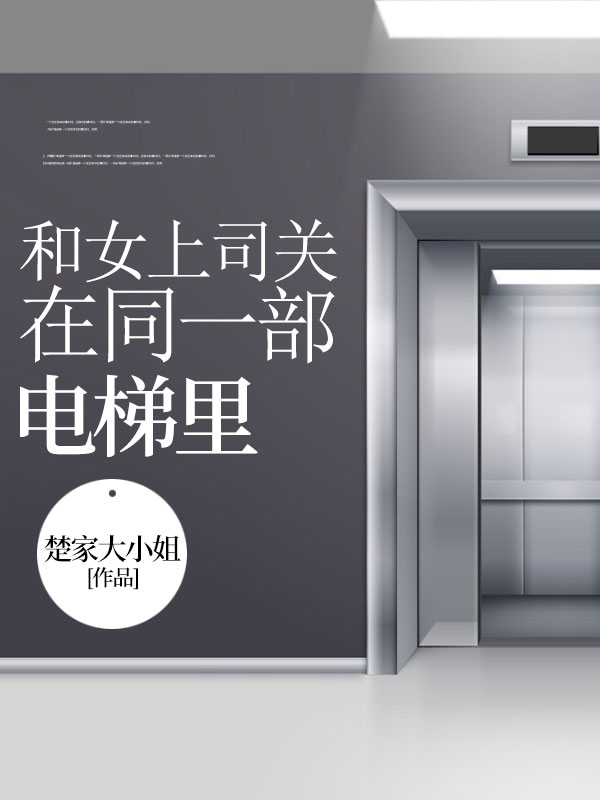《和女上司关在同一部电梯里》刘新亚