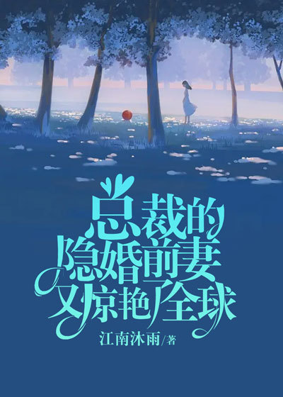 《总裁的隐婚前妻又惊艳了全球洛菀衾夜墨音》洛菀衾夜墨音