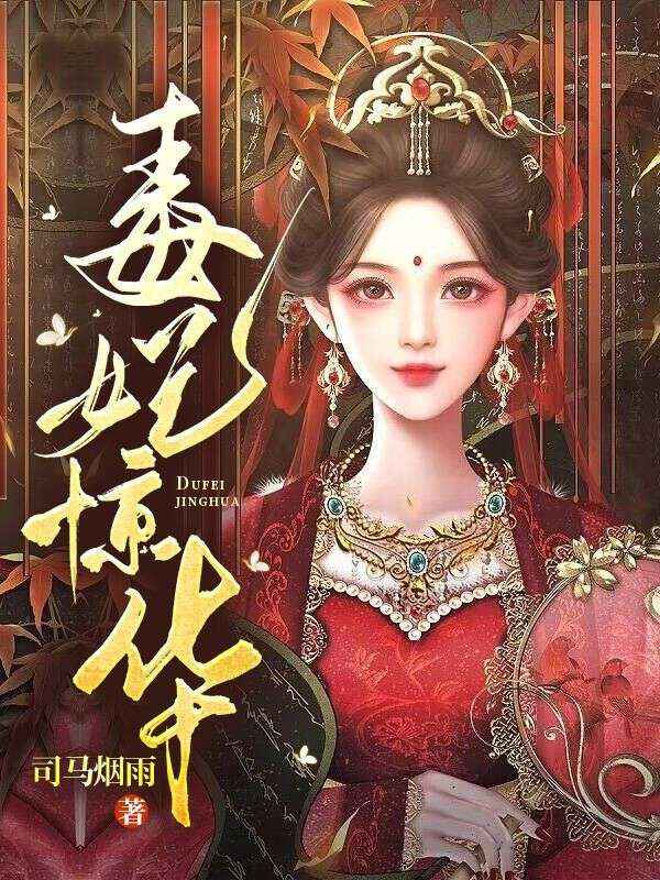 《毒妃惊华苏凌月慕容莲傅尘秦王》苏凌月慕容莲傅尘秦王
