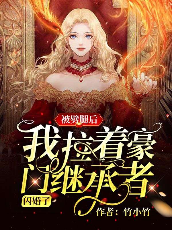 《被劈腿后，我拉着豪门继承者闪婚了温念韩宴清陈依依陆昊》温念韩宴清陈依依陆昊