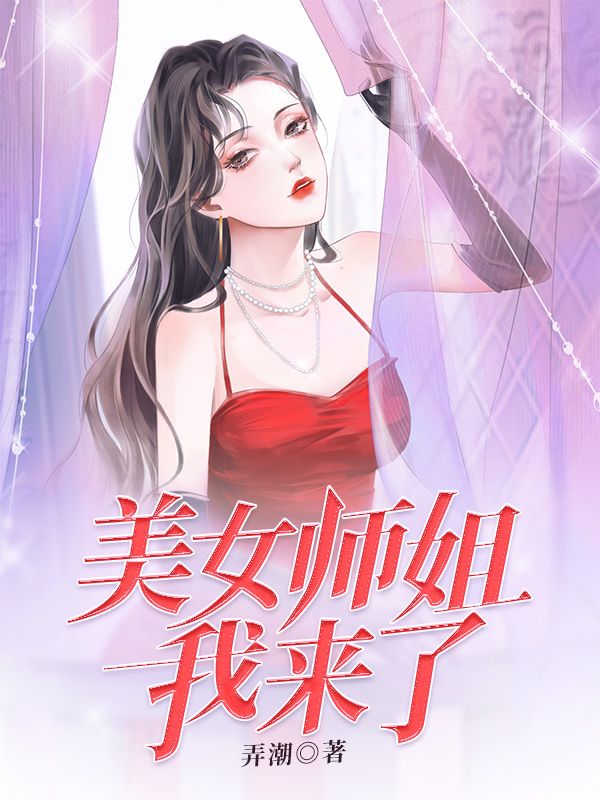 《美女师姐我来了》楚云嵇似道童梦妍杜威