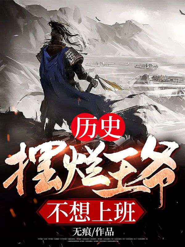 《历史：摆烂王爷不想上班范十嘉璐云夏沐风嘉璐安仁》范十嘉璐云夏沐风嘉璐安仁