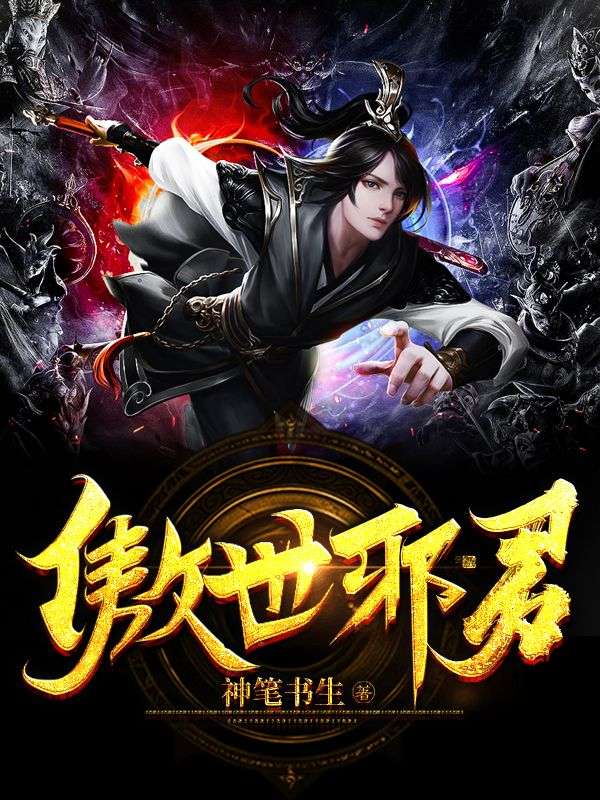 《傲世邪君君邪柳无雪柳镇涛叶天玄》君邪柳无雪柳镇涛叶天玄
