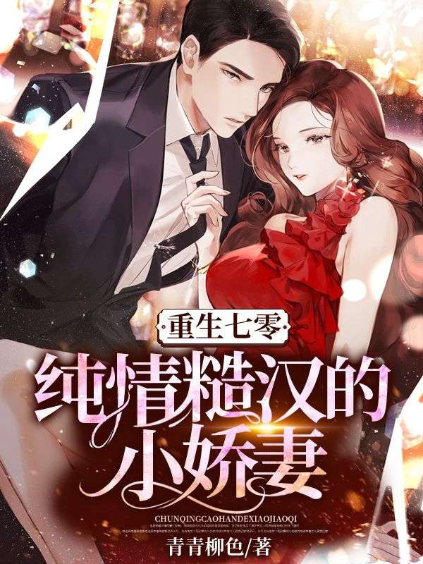 《重生七零：纯情糙汉的小娇妻顾糖糖姚阿翠贺长柱顾老爷子》顾糖糖姚阿翠贺长柱顾老爷子