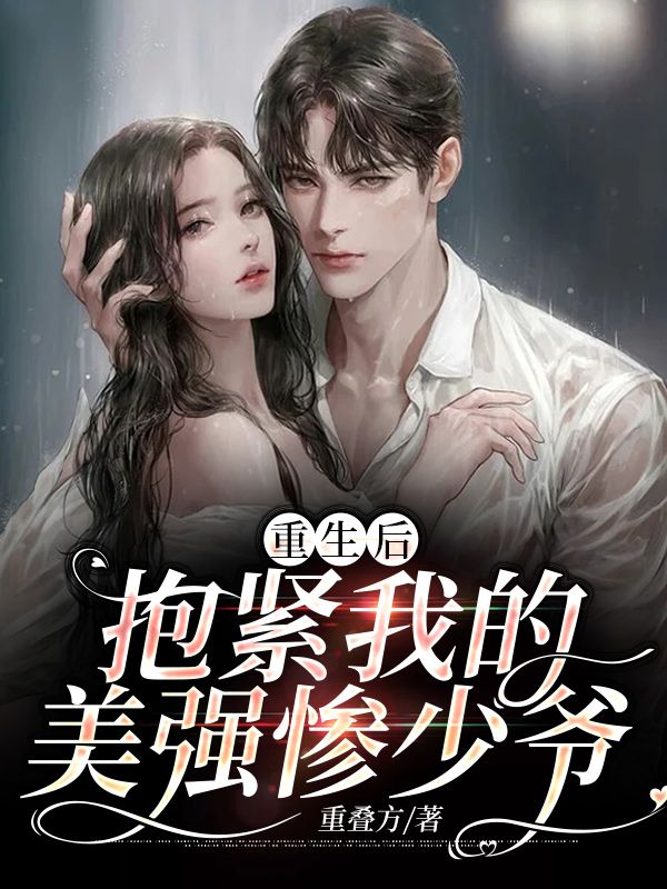 《重生后抱紧我的美强惨少爷》喻苓苓喻熙怡厉宇濯苏丽丽