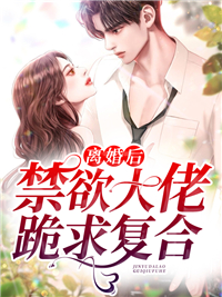 《离婚后，禁欲大佬跪求复合》池音音池伯年唐笑微唐名可