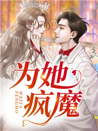 《为她疯魔》沈书砚贺山南程妍沈母