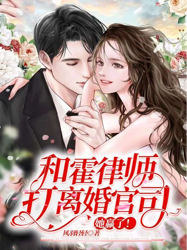 《和霍律师打离婚官司，她赢了！温蔓顾长卿霍绍霆阮姨》温蔓顾长卿霍绍霆阮姨